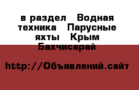  в раздел : Водная техника » Парусные яхты . Крым,Бахчисарай